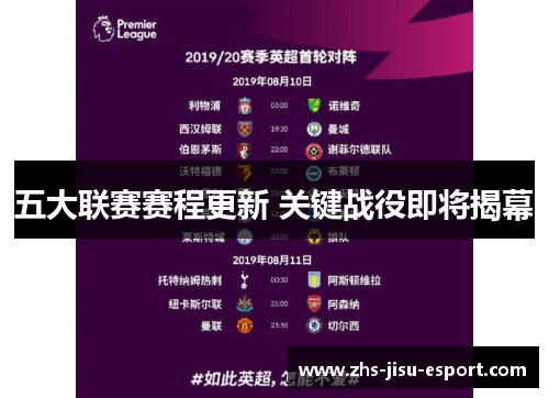 五大联赛赛程更新 关键战役即将揭幕 五大联赛赛程更新 关键战役即将揭幕