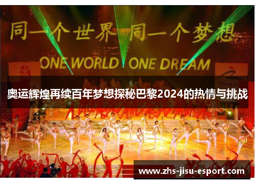 奥运辉煌再续百年梦想探秘巴黎2024的热情与挑战 奥运辉煌再续百年梦想探秘巴黎2024的热情与挑战