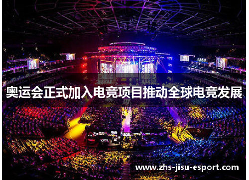 奥运会正式加入电竞项目推动全球电竞发展 奥运会正式加入电竞项目推动全球电竞发展