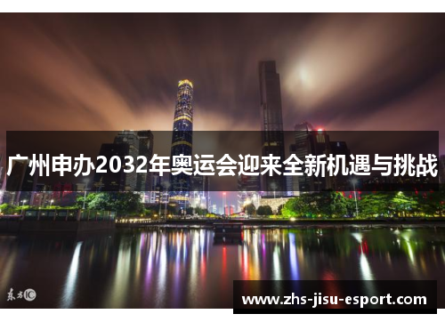 广州申办2032年奥运会迎来全新机遇与挑战 广州申办2032年奥运会迎来全新机遇与挑战