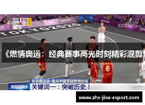 《燃情奥运:经典赛事高光时刻精彩混剪》 《燃情奥运:经典赛事高光时刻精彩混剪》