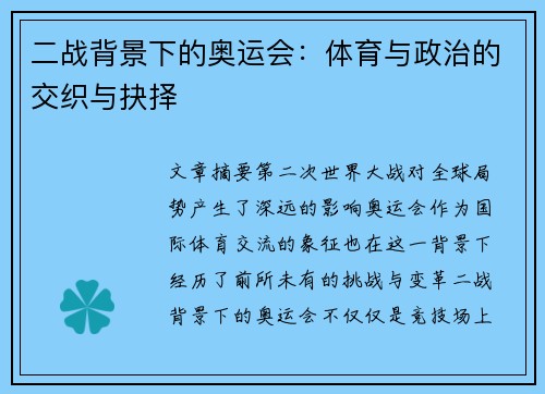 二战背景下的奥运会:体育与政治的交织与抉择 二战背景下的奥运会:体育与政治的交织与抉择