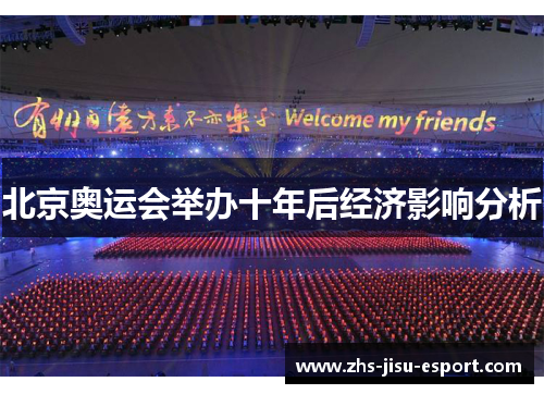 北京奥运会举办十年后经济影响分析 北京奥运会举办十年后经济影响分析