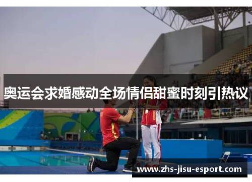 奥运会求婚感动全场情侣甜蜜时刻引热议