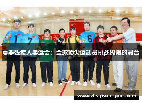 夏季残疾人奥运会:全球顶尖运动员挑战极限的舞台 夏季残疾人奥运会:全球顶尖运动员挑战极限的舞台