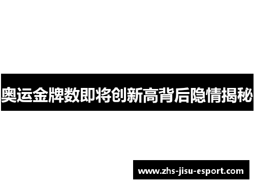 奥运金牌数即将创新高背后隐情揭秘 奥运金牌数即将创新高背后隐情揭秘