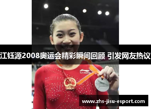 江钰源2008奥运会精彩瞬间回顾 引发网友热议