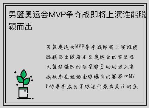 男篮奥运会MVP争夺战即将上演谁能脱颖而出 男篮奥运会MVP争夺战即将上演谁能脱颖而出