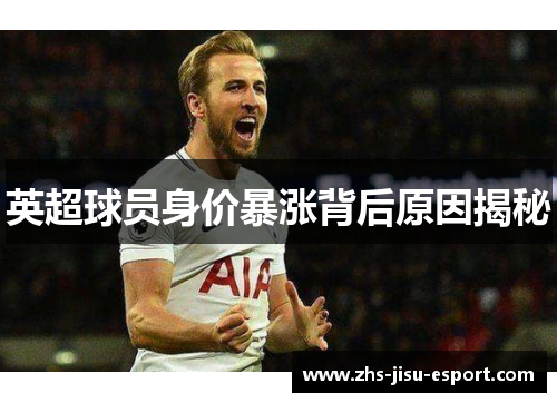 英超球员身价暴涨背后原因揭秘