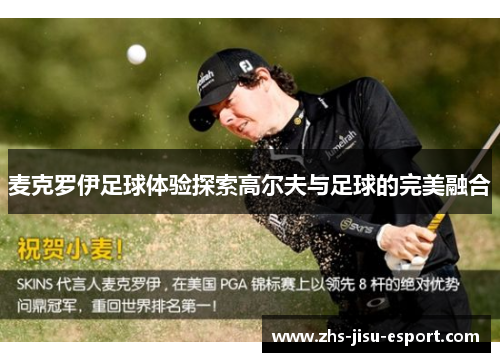 麦克罗伊足球体验探索高尔夫与足球的完美融合